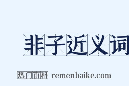 韓非子近义词是什么意思的图片